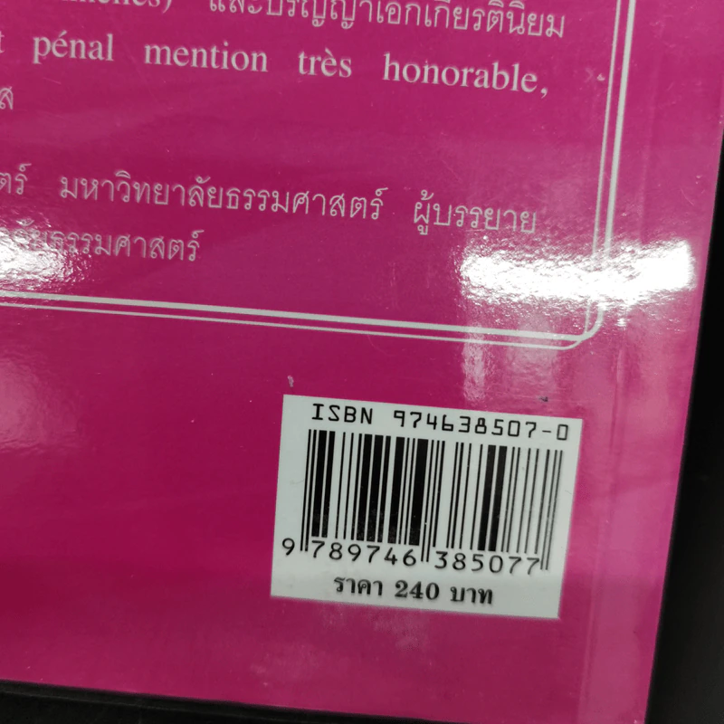 คำถามและแนวคำตอบ กฎหมายอาญา - ดร.เกียรติขจร วัจนะสวัสดิ์, ดร.ทวีเกียรติ มีนะกนิษฐ รูปที่ 17
