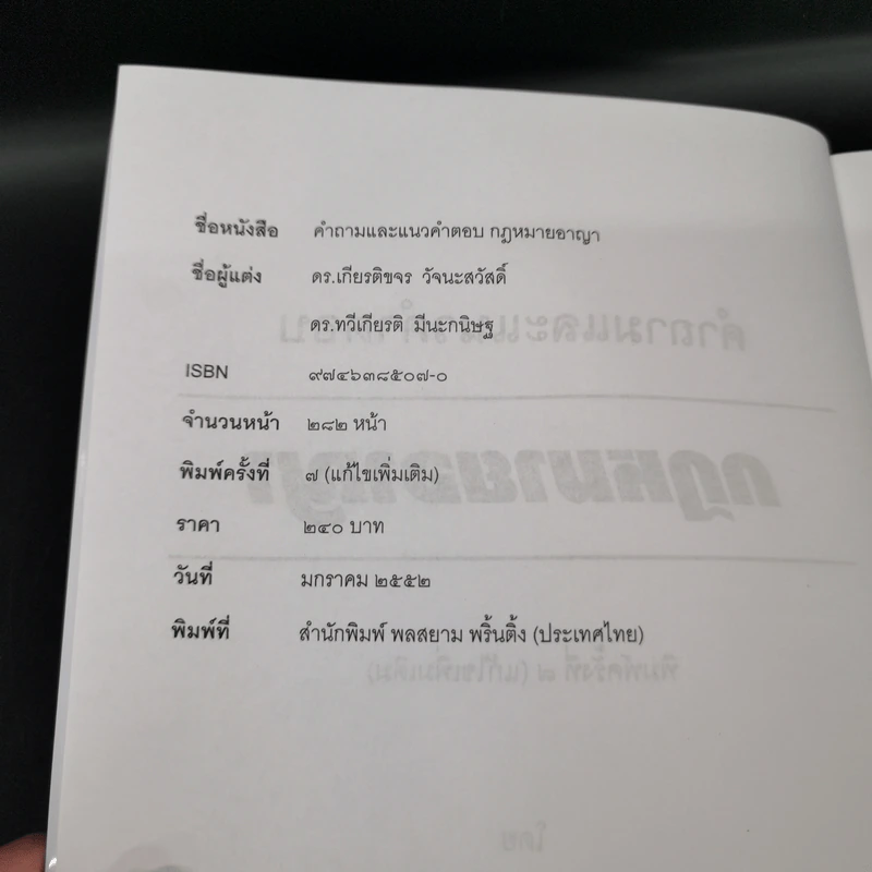 คำถามและแนวคำตอบ กฎหมายอาญา - ดร.เกียรติขจร วัจนะสวัสดิ์, ดร.ทวีเกียรติ มีนะกนิษฐ รูปที่ 7