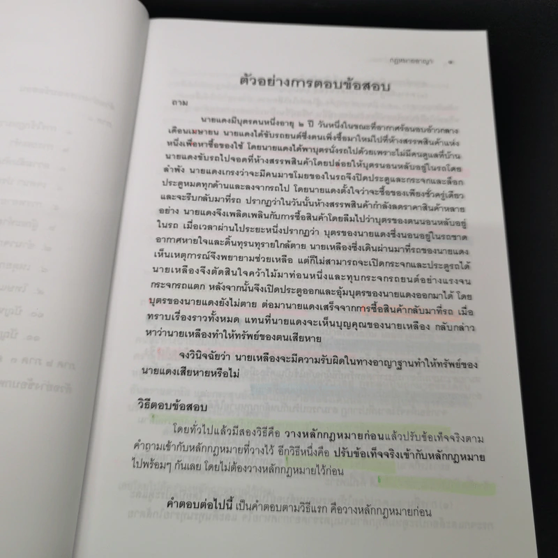 คำถามและแนวคำตอบ กฎหมายอาญา - ดร.เกียรติขจร วัจนะสวัสดิ์, ดร.ทวีเกียรติ มีนะกนิษฐ รูปที่ 10