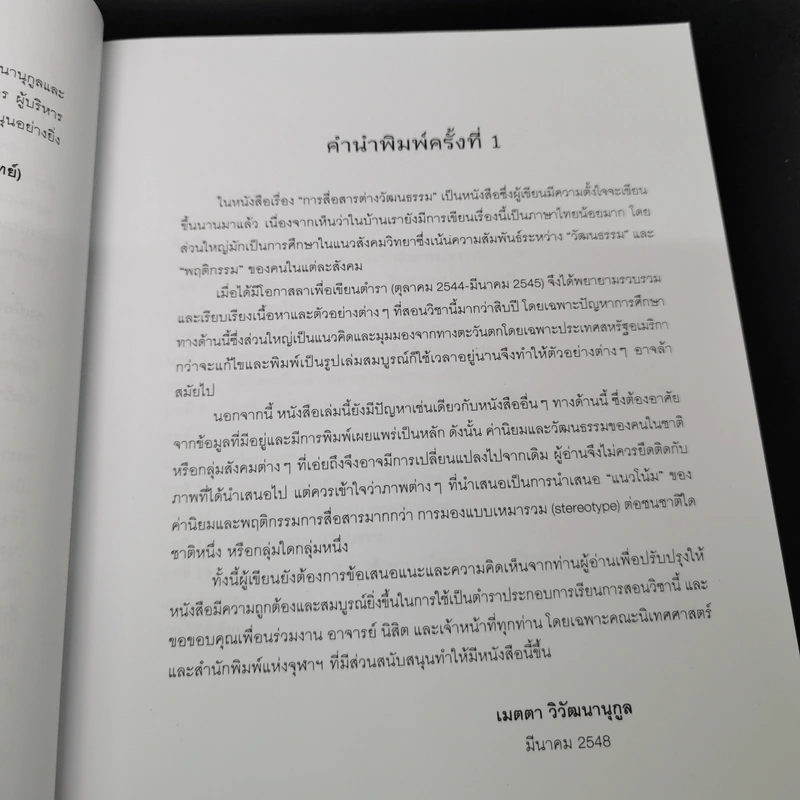 การสื่อสารระหว่างวัฒนธรรม - เมตตา วิวัฒนานุกูล (กฤตวิทย์) รูปที่ 11