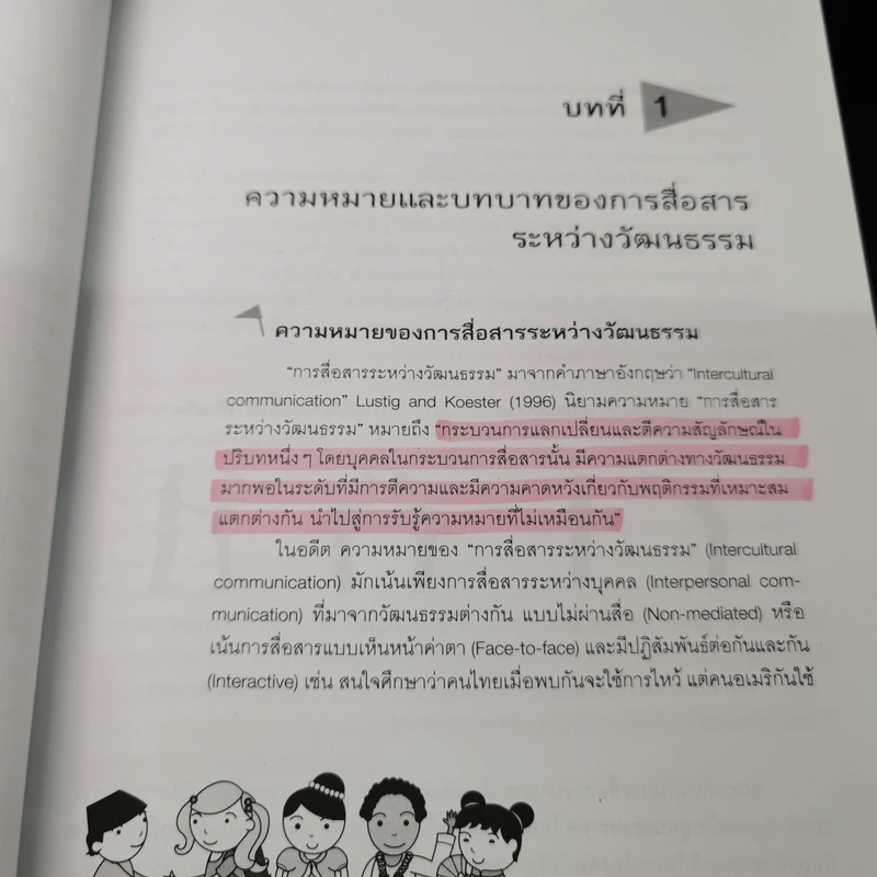 การสื่อสารระหว่างวัฒนธรรม - เมตตา วิวัฒนานุกูล (กฤตวิทย์) รูปที่ 13