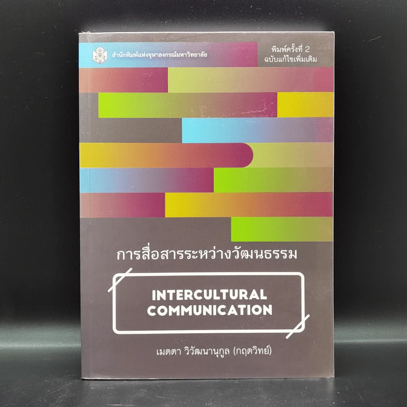 การสื่อสารระหว่างวัฒนธรรม - เมตตา วิวัฒนานุกูล (กฤตวิทย์) รูปที่ 1
