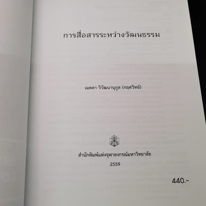 การสื่อสารระหว่างวัฒนธรรม - เมตตา วิวัฒนานุกูล (กฤตวิทย์) รูปที่ 7