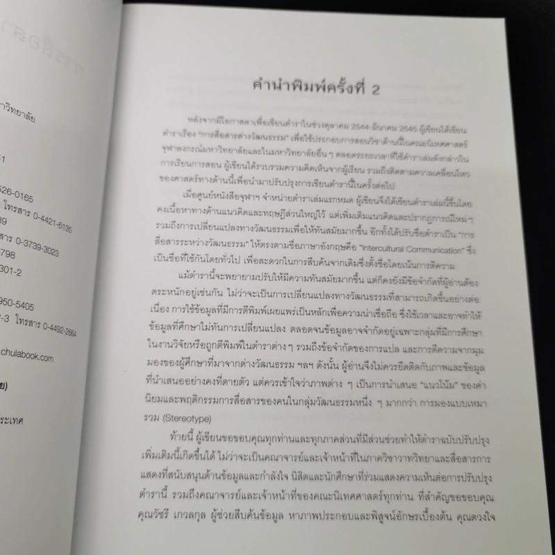 การสื่อสารระหว่างวัฒนธรรม - เมตตา วิวัฒนานุกูล (กฤตวิทย์) รูปที่ 9