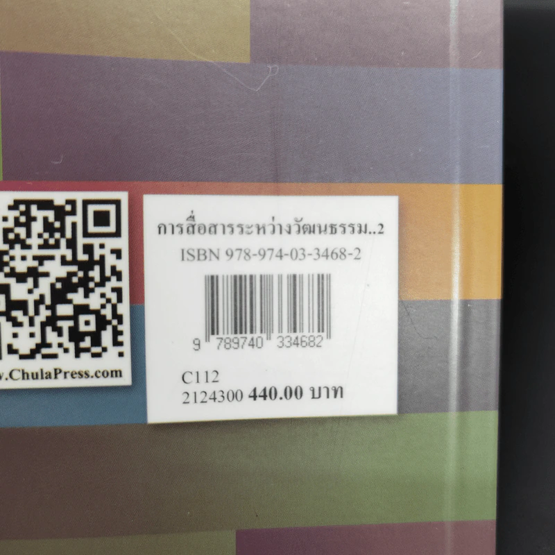 การสื่อสารระหว่างวัฒนธรรม - เมตตา วิวัฒนานุกูล (กฤตวิทย์) รูปที่ 19