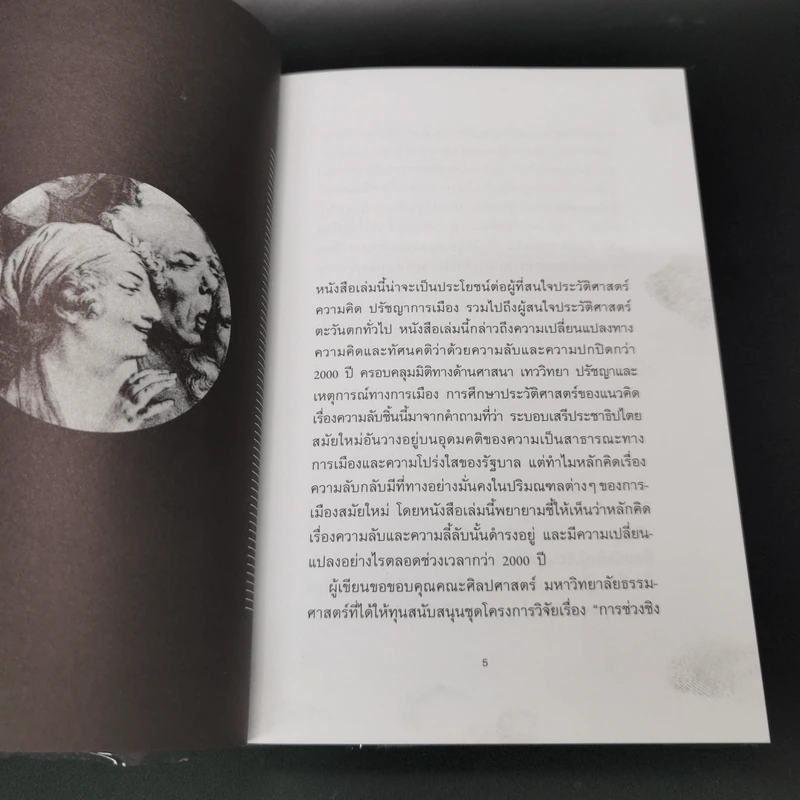 ประวัติศาสตร์ความลับ - วิศรุต พึ่งสุนทร รูปที่ 5