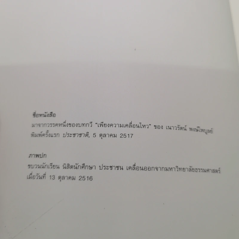 และแล้วความเคลื่อนไหวก็ปรากฏ:การเมืองวัฒนธรรมของนักศึกษาและปัญญาชนก่อน 14 ตุลา - ประจักษ์ ก้องกีรติ รูปที่ 6