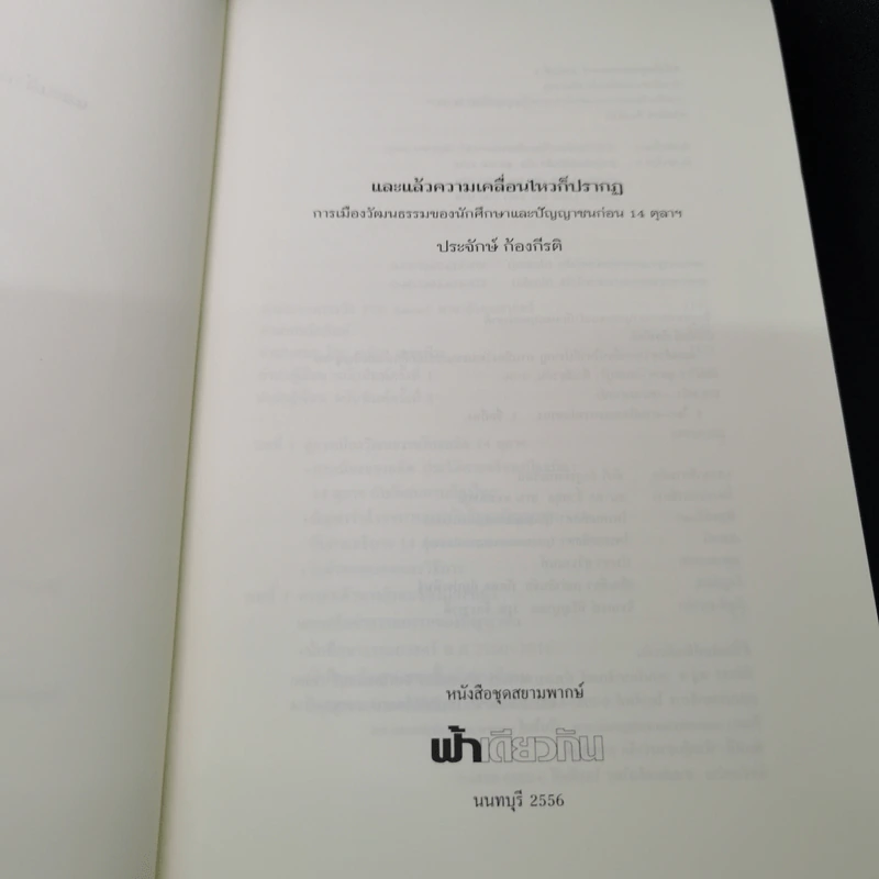 และแล้วความเคลื่อนไหวก็ปรากฏ:การเมืองวัฒนธรรมของนักศึกษาและปัญญาชนก่อน 14 ตุลา - ประจักษ์ ก้องกีรติ รูปที่ 7