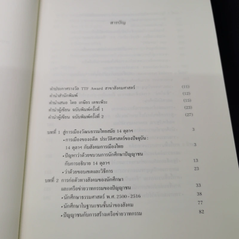 และแล้วความเคลื่อนไหวก็ปรากฏ:การเมืองวัฒนธรรมของนักศึกษาและปัญญาชนก่อน 14 ตุลา - ประจักษ์ ก้องกีรติ รูปที่ 9