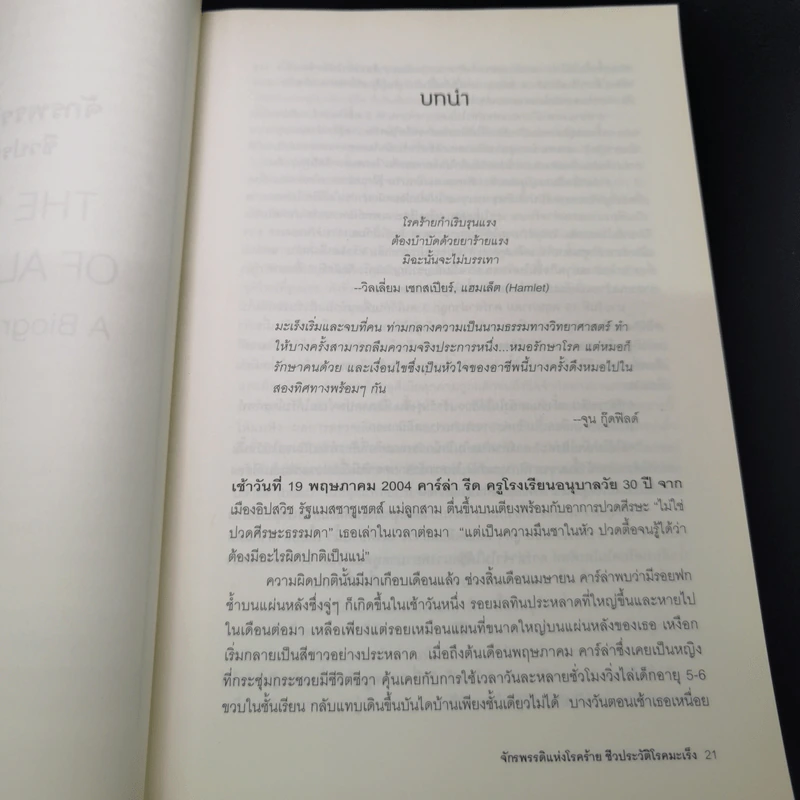 จักรพรรดิแห่งโรคร้าย ชีวประวัติโรคมะเร็ง - Siddhartha Mukherjee (สิทธัตถะ มุกเคอร์จี) รูปที่ 20