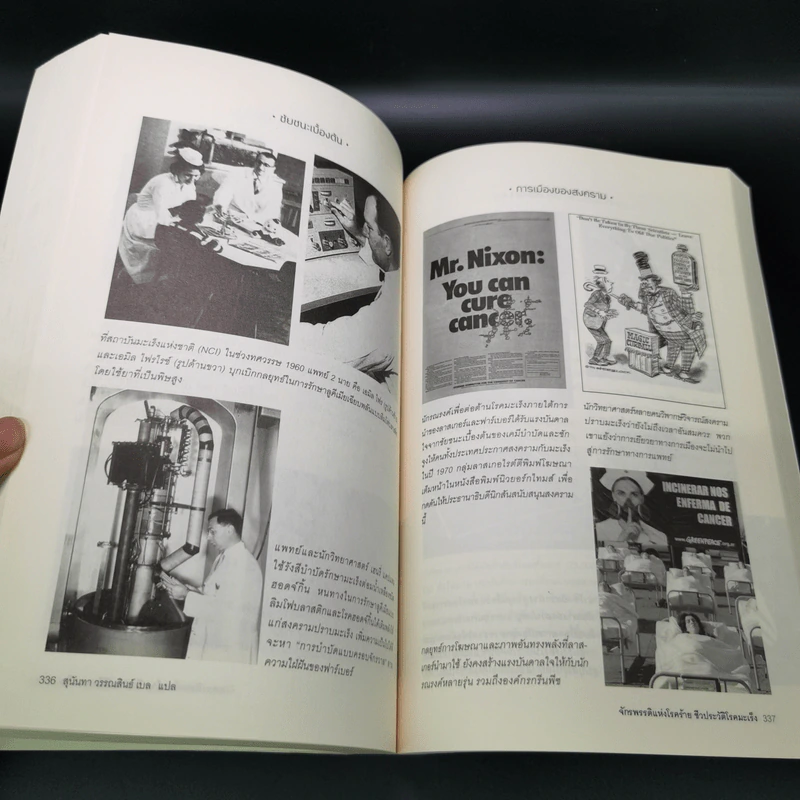 จักรพรรดิแห่งโรคร้าย ชีวประวัติโรคมะเร็ง - Siddhartha Mukherjee (สิทธัตถะ มุกเคอร์จี) รูปที่ 22