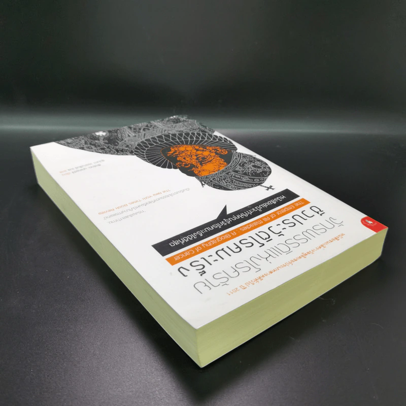 จักรพรรดิแห่งโรคร้าย ชีวประวัติโรคมะเร็ง - Siddhartha Mukherjee (สิทธัตถะ มุกเคอร์จี) รูปที่ 5