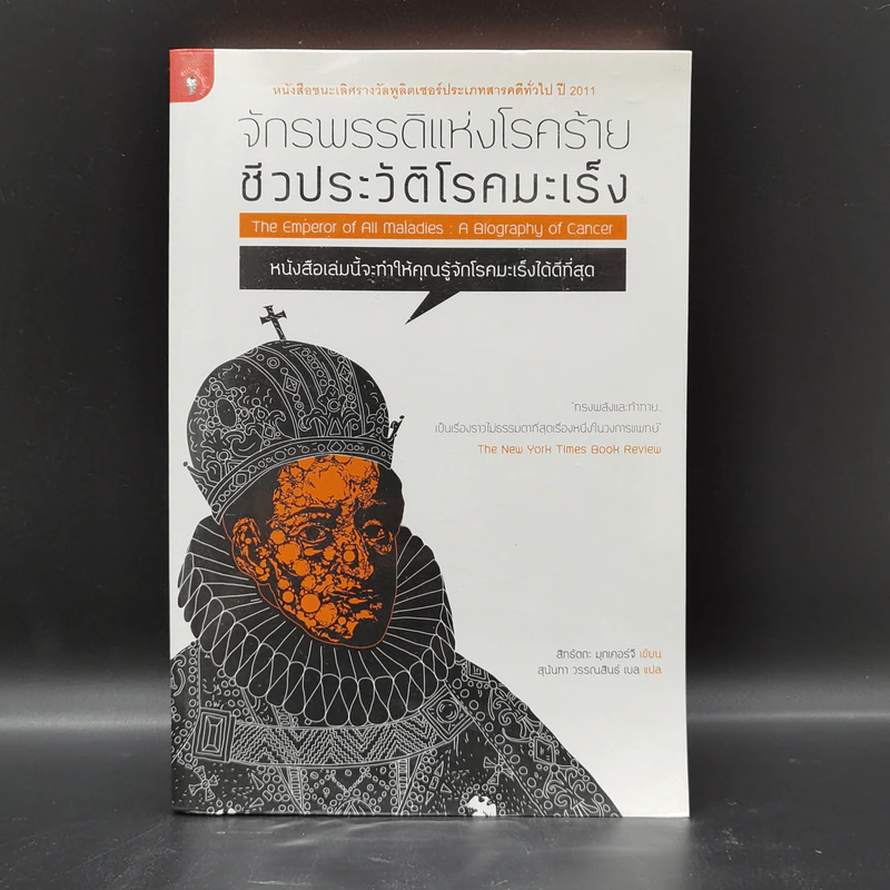 จักรพรรดิแห่งโรคร้าย ชีวประวัติโรคมะเร็ง - Siddhartha Mukherjee (สิทธัตถะ มุกเคอร์จี) รูปที่ 1