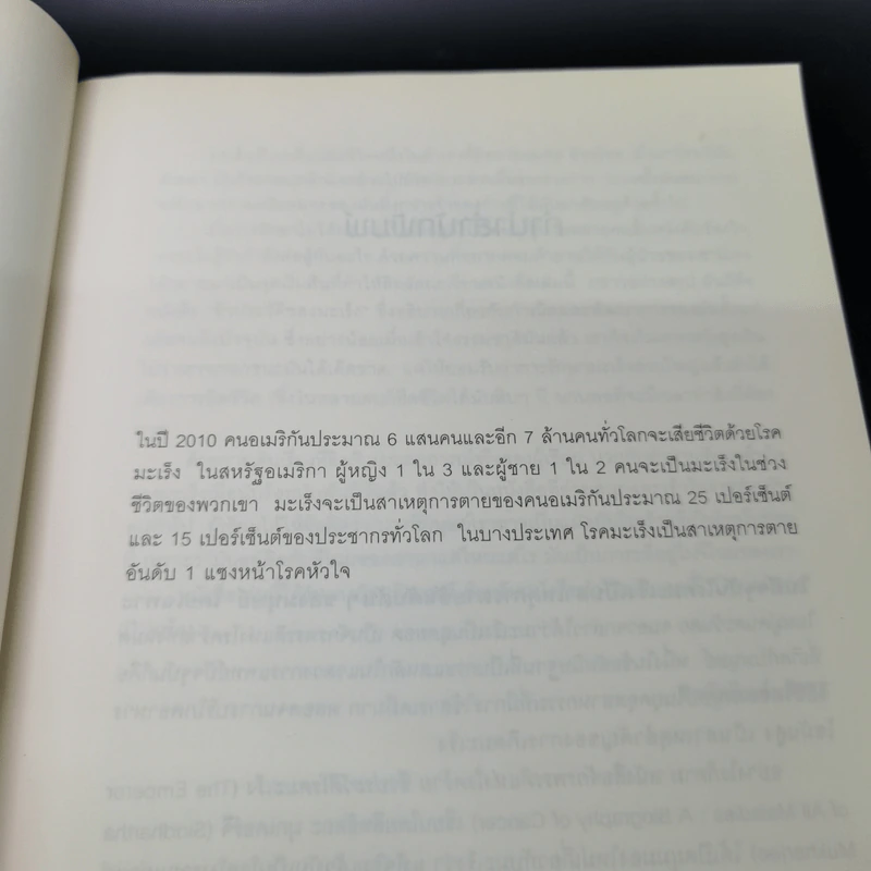 จักรพรรดิแห่งโรคร้าย ชีวประวัติโรคมะเร็ง - Siddhartha Mukherjee (สิทธัตถะ มุกเคอร์จี) รูปที่ 15