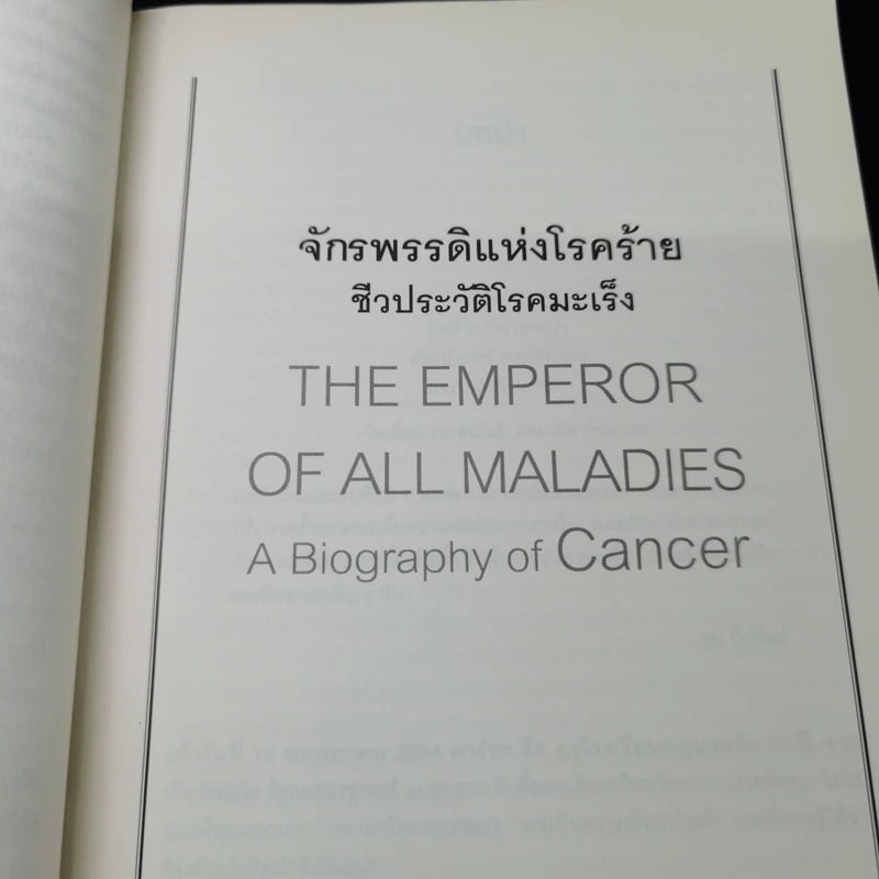 จักรพรรดิแห่งโรคร้าย ชีวประวัติโรคมะเร็ง - Siddhartha Mukherjee (สิทธัตถะ มุกเคอร์จี) รูปที่ 19