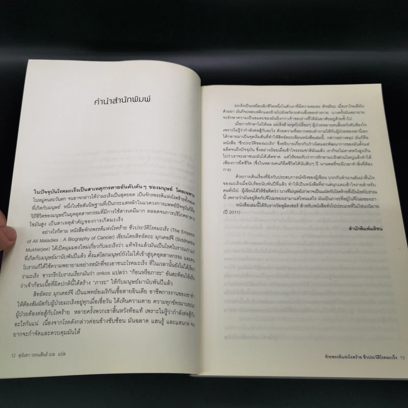 จักรพรรดิแห่งโรคร้าย ชีวประวัติโรคมะเร็ง - Siddhartha Mukherjee (สิทธัตถะ มุกเคอร์จี) รูปที่ 16