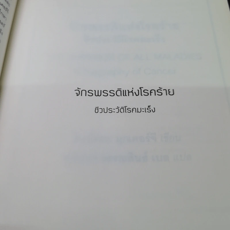 จักรพรรดิแห่งโรคร้าย ชีวประวัติโรคมะเร็ง - Siddhartha Mukherjee (สิทธัตถะ มุกเคอร์จี) รูปที่ 8