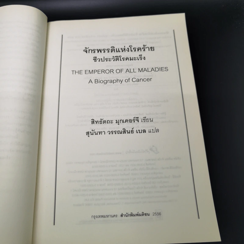 จักรพรรดิแห่งโรคร้าย ชีวประวัติโรคมะเร็ง - Siddhartha Mukherjee (สิทธัตถะ มุกเคอร์จี) รูปที่ 10