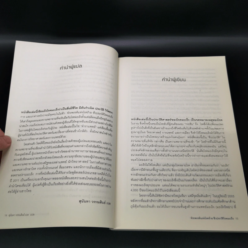 จักรพรรดิแห่งโรคร้าย ชีวประวัติโรคมะเร็ง - Siddhartha Mukherjee (สิทธัตถะ มุกเคอร์จี) รูปที่ 17