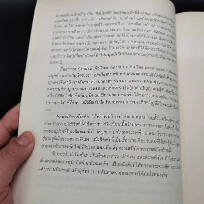 จักรพรรดิแห่งโรคร้าย ชีวประวัติโรคมะเร็ง - Siddhartha Mukherjee (สิทธัตถะ มุกเคอร์จี) รูปที่ 7