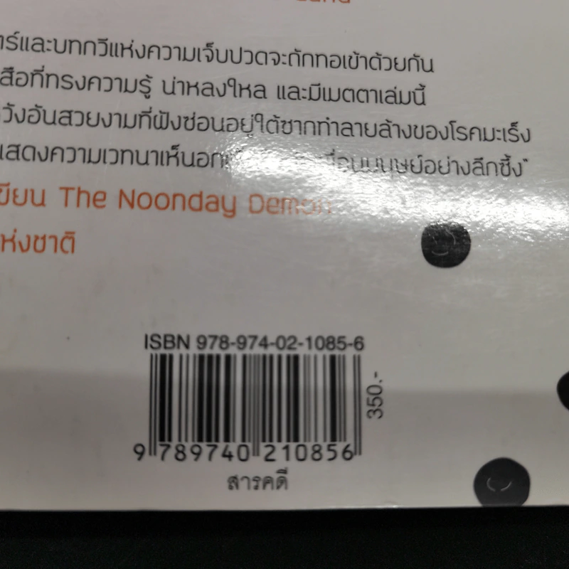 จักรพรรดิแห่งโรคร้าย ชีวประวัติโรคมะเร็ง - Siddhartha Mukherjee (สิทธัตถะ มุกเคอร์จี) รูปที่ 25