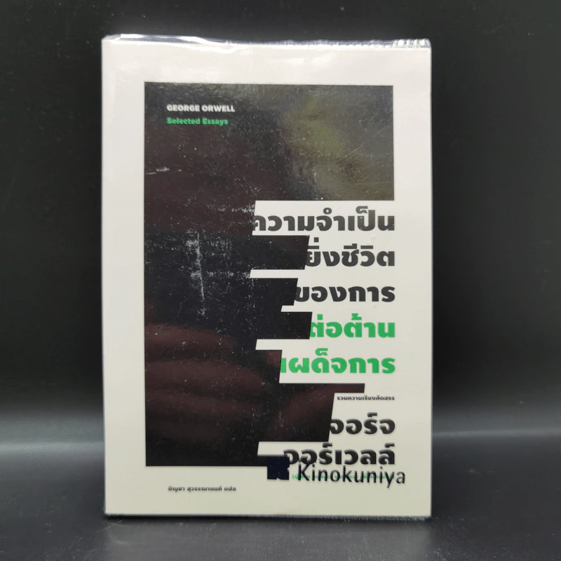 ความจำเป็นยิ่งชีวิตของการต่อต้านเผด็จการ - George Orwell (จอร์จ ออร์เวลล์) รูปที่ 1
