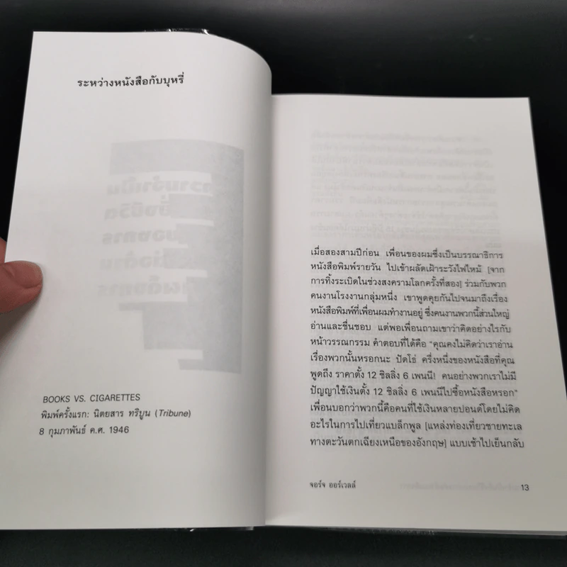 ความจำเป็นยิ่งชีวิตของการต่อต้านเผด็จการ - George Orwell (จอร์จ ออร์เวลล์) รูปที่ 11
