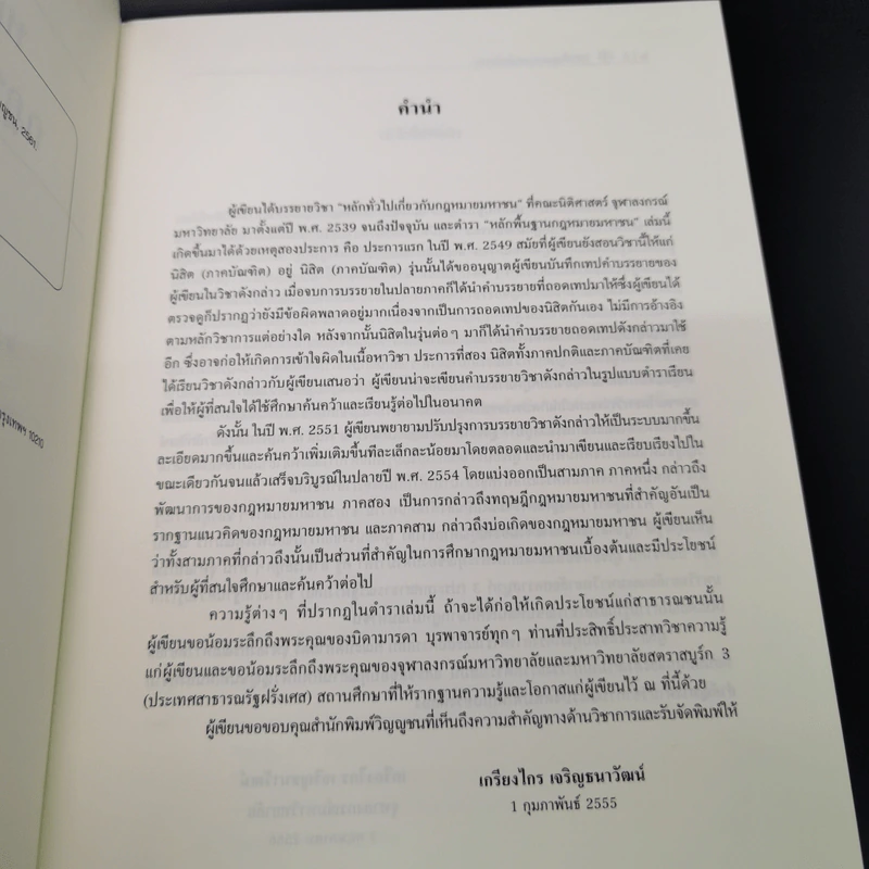 หลักพื้นฐานกฎหมายมหาชน - ศาสตราจารย์ ดร.เกรียงไกร เจริญธนาวัฒน์ รูปที่ 8