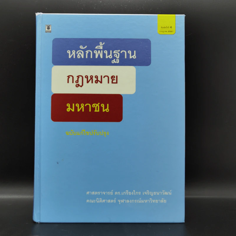 หลักพื้นฐานกฎหมายมหาชน - ศาสตราจารย์ ดร.เกรียงไกร เจริญธนาวัฒน์ รูปที่ 1