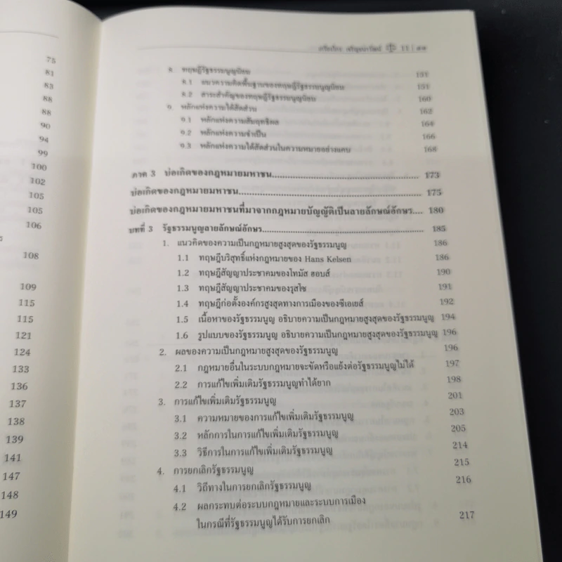 หลักพื้นฐานกฎหมายมหาชน - ศาสตราจารย์ ดร.เกรียงไกร เจริญธนาวัฒน์ รูปที่ 14