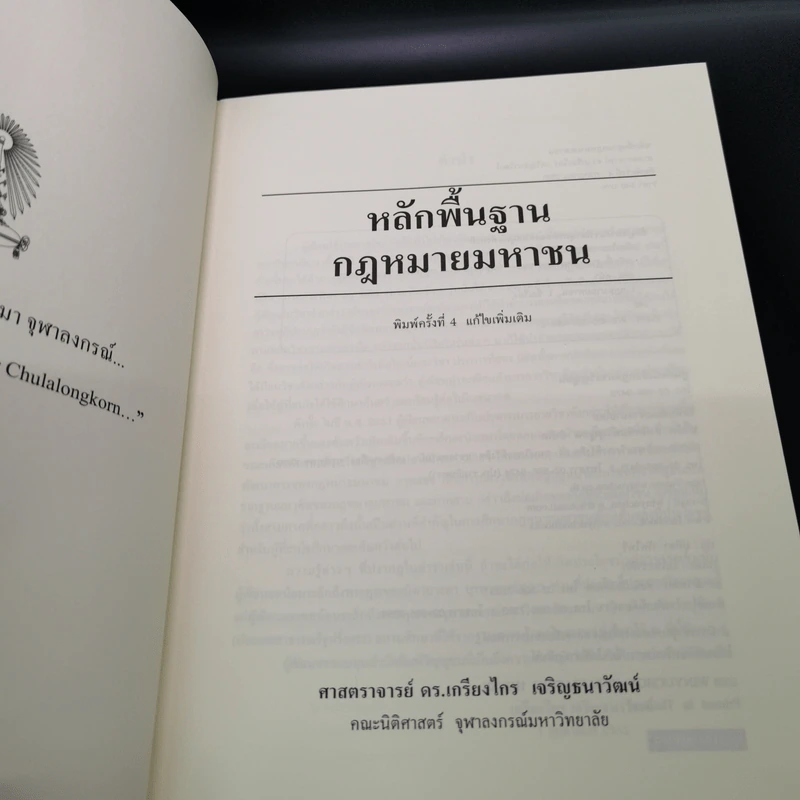 หลักพื้นฐานกฎหมายมหาชน - ศาสตราจารย์ ดร.เกรียงไกร เจริญธนาวัฒน์ รูปที่ 6