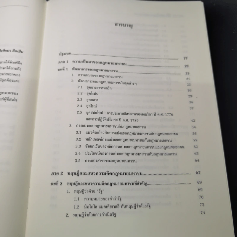 หลักพื้นฐานกฎหมายมหาชน - ศาสตราจารย์ ดร.เกรียงไกร เจริญธนาวัฒน์ รูปที่ 12