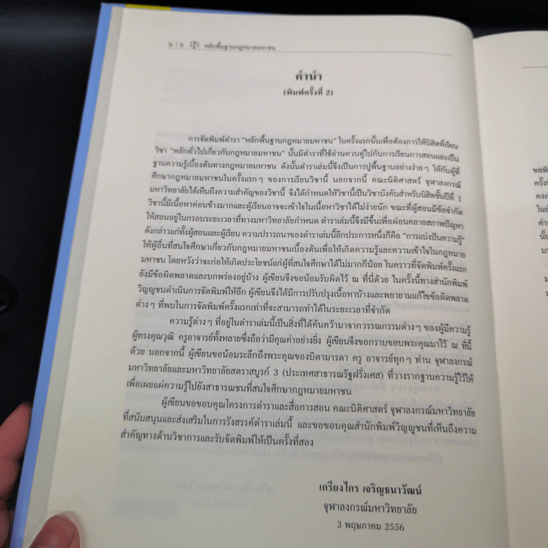 หลักพื้นฐานกฎหมายมหาชน - ศาสตราจารย์ ดร.เกรียงไกร เจริญธนาวัฒน์ รูปที่ 9