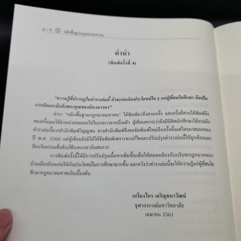 หลักพื้นฐานกฎหมายมหาชน - ศาสตราจารย์ ดร.เกรียงไกร เจริญธนาวัฒน์ รูปที่ 11
