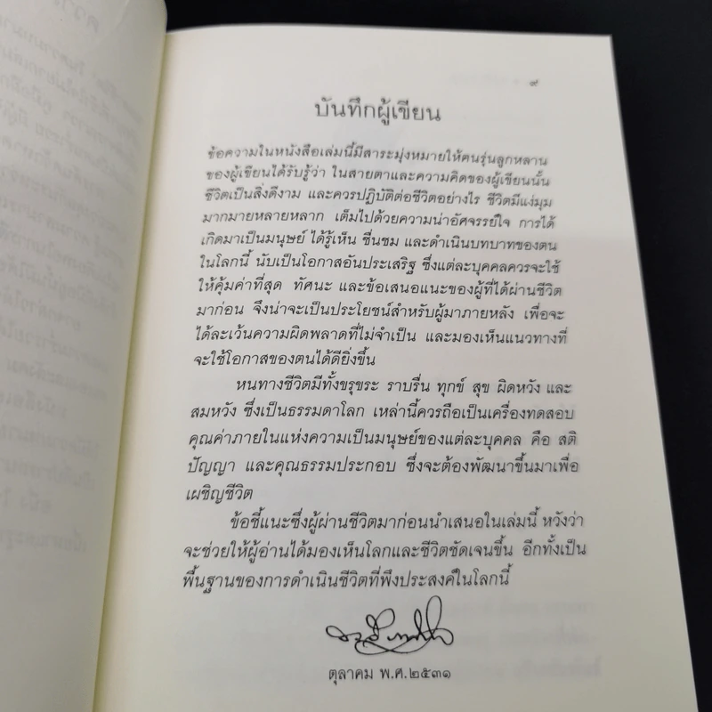 คุณค่าชีวิต - ระวี ภาวิไล รูปที่ 9