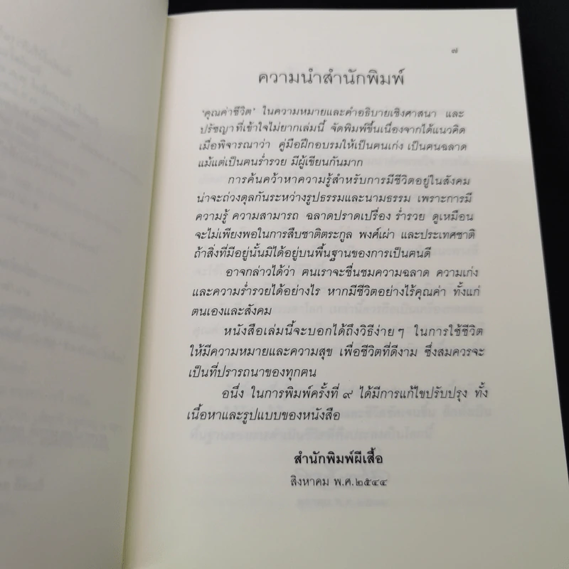 คุณค่าชีวิต - ระวี ภาวิไล รูปที่ 8