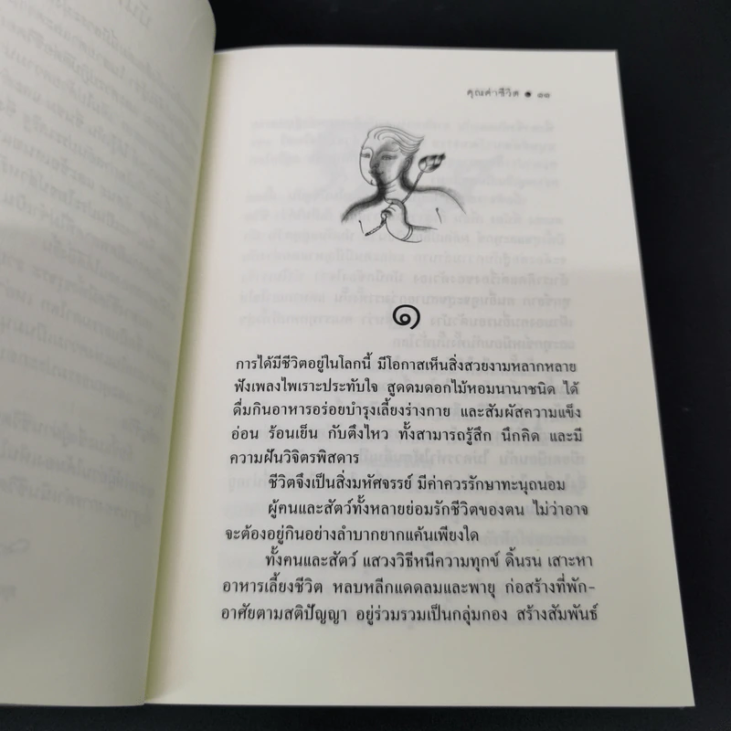 คุณค่าชีวิต - ระวี ภาวิไล รูปที่ 10