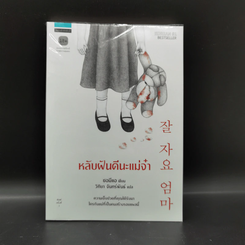 หลับฝันดีนะแม่จ๋า - ซอมีแอ รูปที่ 1