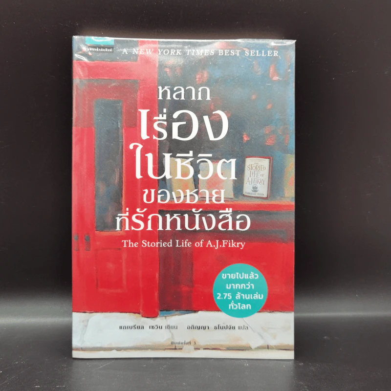 หลากเรื่องในชีวิตของชายที่รักหนังสือ - Gabrielle Zevin (แกเบรียล เซวิน) รูปที่ 1