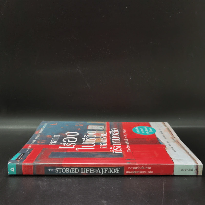 หลากเรื่องในชีวิตของชายที่รักหนังสือ - Gabrielle Zevin (แกเบรียล เซวิน) รูปที่ 2