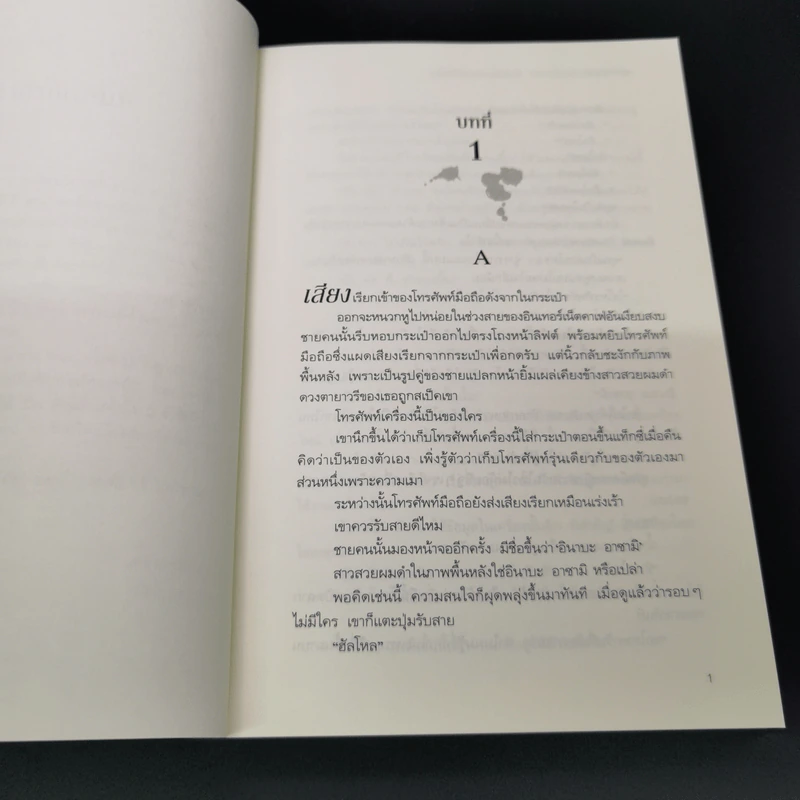 แค่ทำโทรศัพท์มือถือหาย ทำไมต้องกลายเป็นศพ - อะคิระ ชิงะ รูปที่ 9