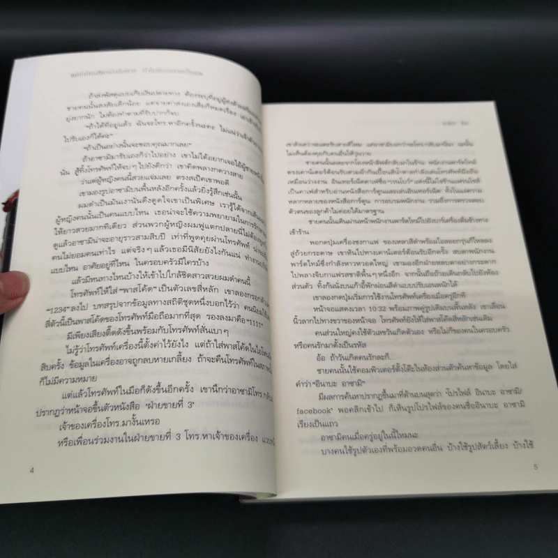 แค่ทำโทรศัพท์มือถือหาย ทำไมต้องกลายเป็นศพ - อะคิระ ชิงะ รูปที่ 11