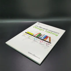 ประวัติศาสตร์การออกแบบ Design History - จรุงยศ อรัณยะนาค รูปที่ 4