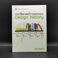ประวัติศาสตร์การออกแบบ Design History - จรุงยศ อรัณยะนาค รูปที่ 1