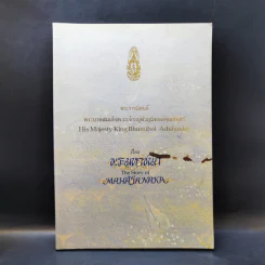 พระมหาชนก The Story of Magajanaka ฉบับการ์ตูน สี่สีตลอดเล่ม
