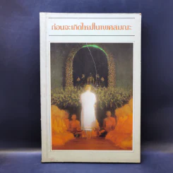 ก่อนจะเกิดใหม่ในเพศสมณะ - ตกกสรโณ ภิกขุ รูปที่ 1