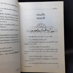 พุทธธรรมกับสังคม - ศ.น.พ.ประเวศ วะสี รูปที่ 12