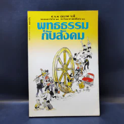 พุทธธรรมกับสังคม - ศ.น.พ.ประเวศ วะสี รูปที่ 1