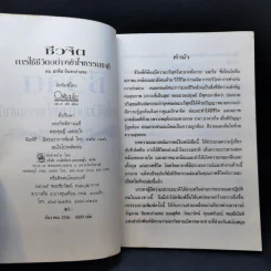ชีวจิต การใช้ชีวิตอย่างเข้าใจธรรมชาติ - ดร.สาทิส อินทรกำแหง รูปที่ 8