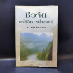 ชีวจิต การใช้ชีวิตอย่างเข้าใจธรรมชาติ - ดร.สาทิส อินทรกำแหง รูปที่ 1